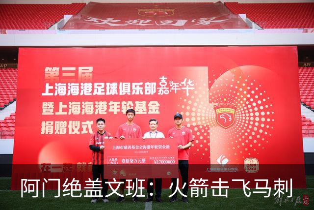 阿门绝盖文班：火箭击飞马刺