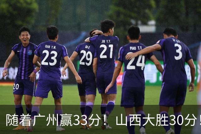 随着广州赢33分！山西大胜30分！CBA最新积分榜，上海第1四川第5广东第15
