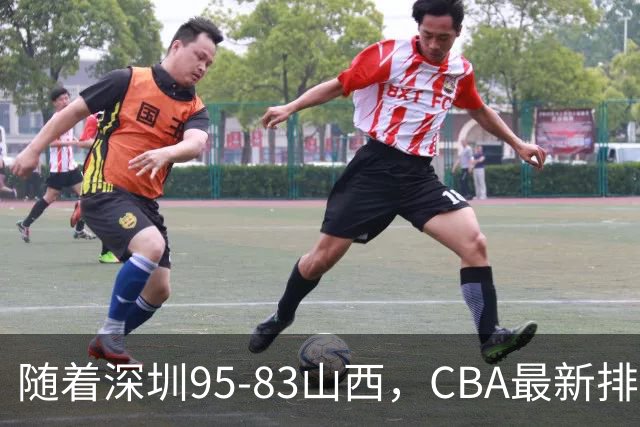 随着深圳95-83山西，CBA最新排名出炉！山西排第9，深圳第17