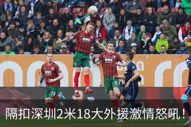隔扣深圳2米18大外援激情怒吼！张镇麟半场10分5板率队轰13-0