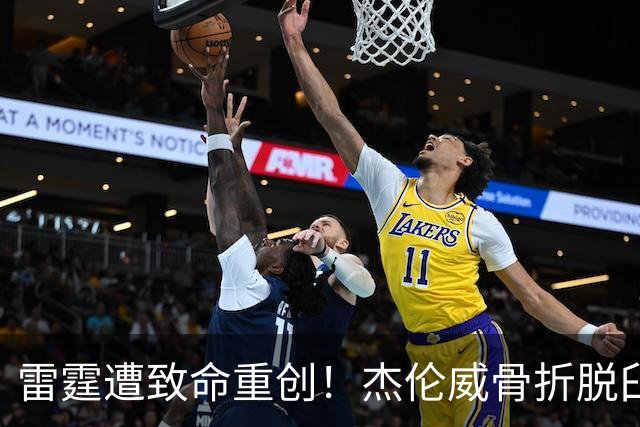 雷霆遭致命重创！杰伦威骨折脱臼华莱士肩撕裂，争冠美梦恐将泡汤