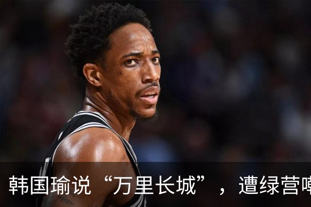 韩国瑜说“万里长城”，遭绿营嘲讽，谢龙介回应，柯志恩赶紧澄清