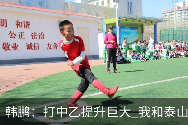 韩鹏：打中乙提升巨大 我和泰山B队球员共同成长