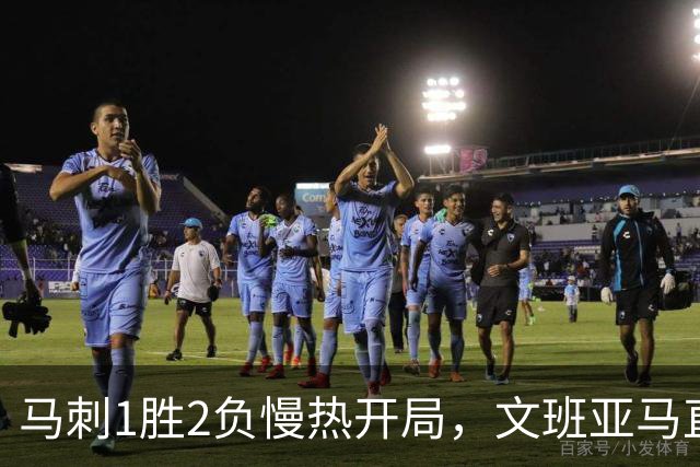 马刺1胜2负慢热开局，文班亚马直言相信过程：会帮助年轻人成长