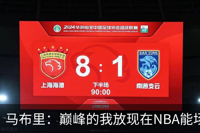 马布里：巅峰的我放现在NBA能场均27到30分