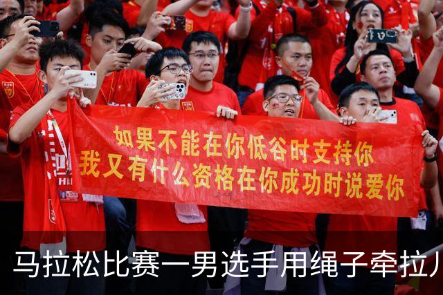 马拉松比赛一男选手用绳子牵拉儿童参赛，组委会：取消成绩并禁赛3年