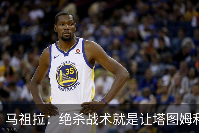 马祖拉：绝杀战术就是让塔图姆&普理查德打二人配合 执行得非常好