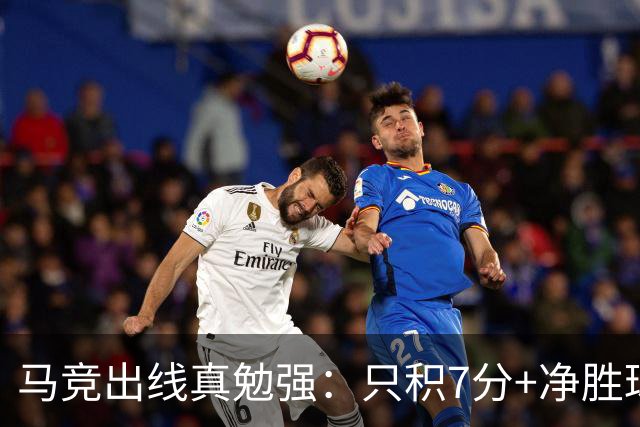 马竞出线真勉强：只积7分+净胜球负数+只领先37分钟