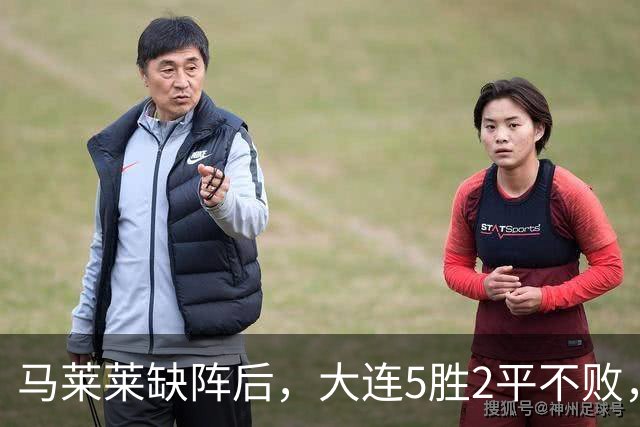 马莱莱缺阵后，大连5胜2平不败，防守的小德值得留下，左路新搭档默契