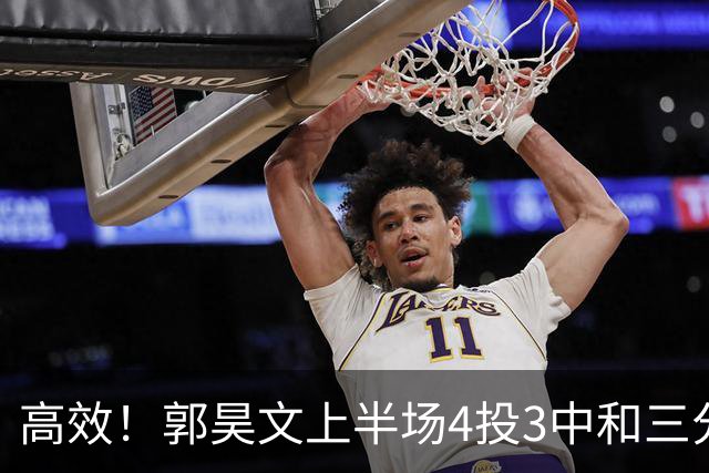 高效！郭昊文上半场4投3中&三分2中1得到13分2板1助
