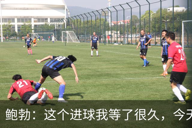 鲍勃：这个进球我等了很久，今天终于如愿了