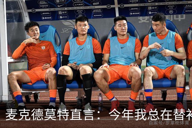麦克德莫特直言：今年我总在替补席上看到尼克斯