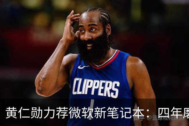 黄仁勋力荐微软新笔记本：四年磨一剑，数千人投入