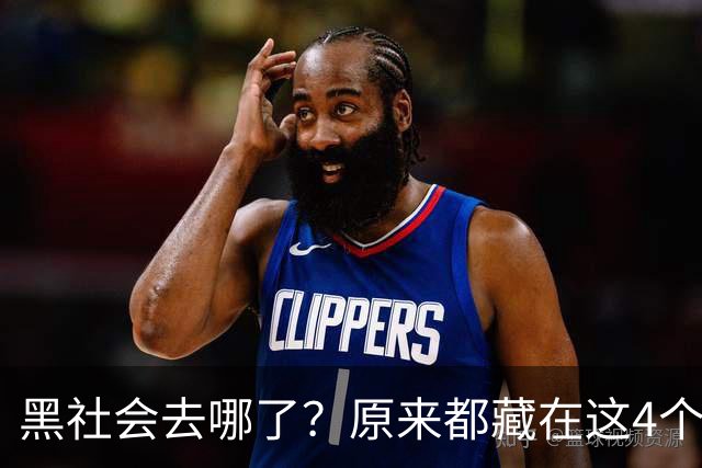 黑社会去哪了？原来都藏在这4个场所，大家一定当心