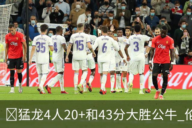 🏀猛龙4人20+&43分大胜公牛 伦纳德回归首秀23+6+4断 吉迪10中1