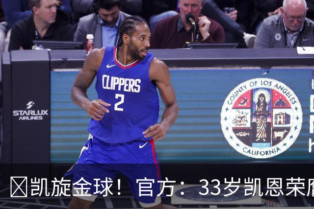 👑凯旋金球！官方：33岁凯恩荣膺2026年金球奖，生涯首次获奖