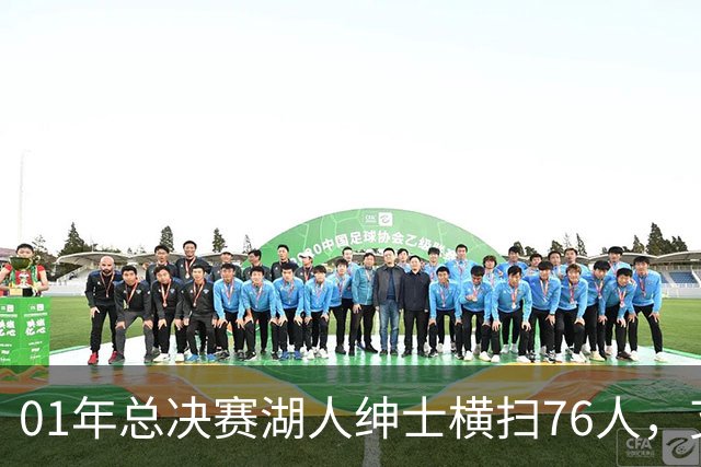 01年总决赛湖人绅士横扫76人，艾弗森场均35+5，OK组合什么发挥？