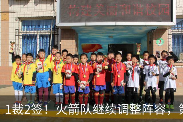 1裁2签！火箭队继续调整阵容，第4中锋成功留队，边缘控卫离队