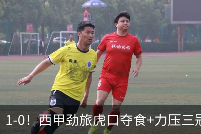 1-0！西甲劲旅虎口夺食+力压三冠王登顶，欧冠2冠