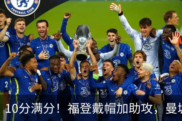 10分满分！福登戴帽加助攻，曼城主场5比1大胜