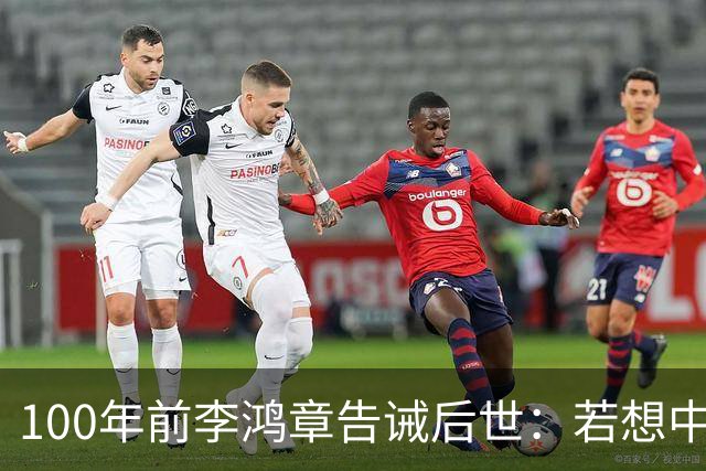 100年前李鸿章告诫后世：若想中国无后患，必先灭其国，是哪国？