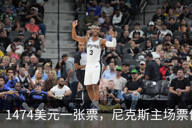 1474美元一张票，尼克斯主场票价是联盟中位数的5倍多
