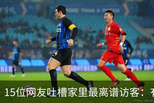 15位网友吐槽家里最离谱访客：有人顺走了整个洗手池