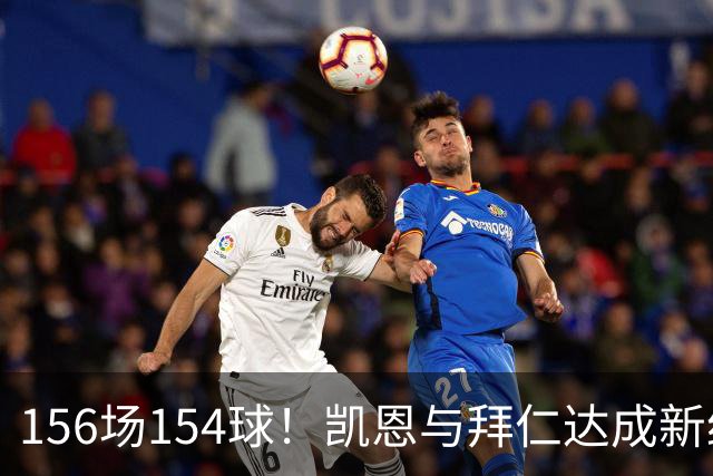 156场154球！凯恩与拜仁达成新约，合同到2029年