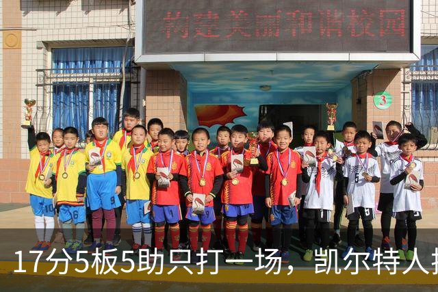 17分5板5助只打一场，凯尔特人把训练营合同转成双向