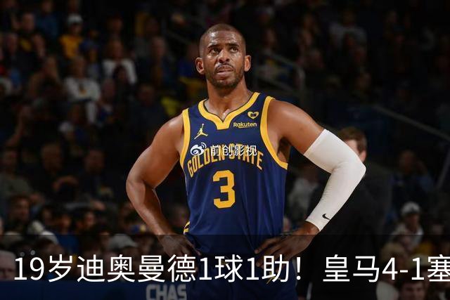 19岁迪奥曼德1球1助！皇马4-1塞维利亚，姆巴佩双响