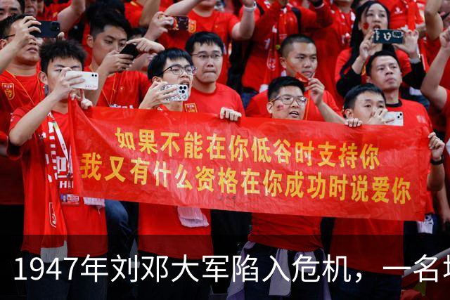 1947年刘邓大军陷入危机，一名地下党员默默让出生路！