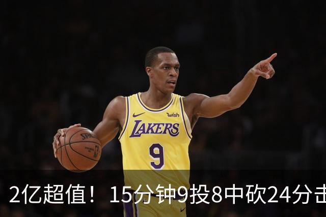 2亿超值！15分钟9投8中砍24分击败四届DPOY 杜伦赛后低调不自满