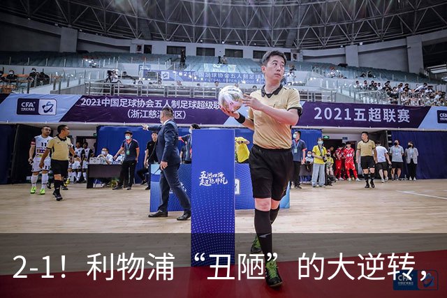 2-1！利物浦“丑陋”的大逆转，靠2红击败对手，全靠大力出奇迹