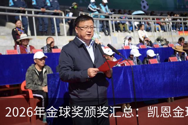 2026年金球奖颁奖汇总：凯恩金球奖，亚马尔三连科帕奖