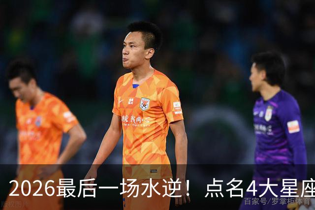 2026最后一场水逆！点名4大星座