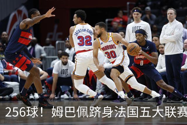 256球！姆巴佩跻身法国五大联赛射手榜第二，追赶本泽马只是时间问题