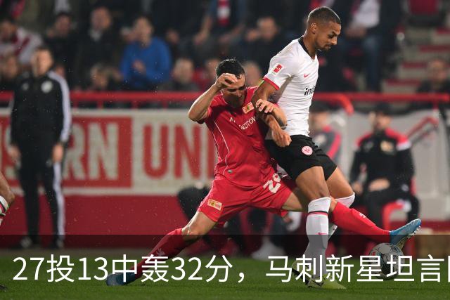 27投13中轰32分，马刺新星坦言防亚历山大是全队的事