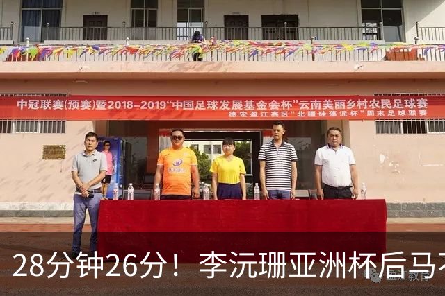 28分钟26分！李沅珊亚洲杯后马不停蹄又参赛 陈楠一举动侧证用人不当