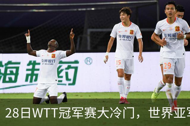 28日WTT冠军赛大冷门，世界亚军遭遇一轮游，王艺迪渔翁得利
