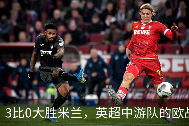 3比0大胜米兰，英超中游队的欧战童话还在继续