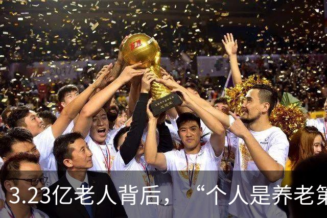 3.23亿老人背后，“个人是养老第一责任人”，这话到底说给谁听？