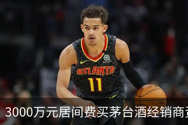 3000万元居间费买茅台酒经销商资格？一份判决书还原千万元合同预付款纠纷
