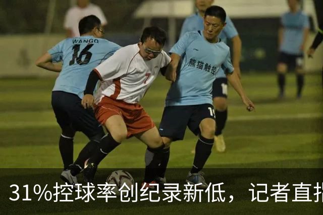 31%控球率创纪录新低，记者直指阿隆索最大失误
