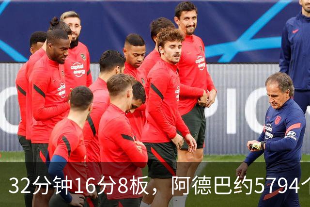 32分钟16分8板，阿德巴约5794个篮板登顶热火队史