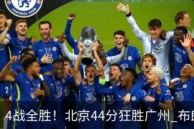 4战全胜！北京44分狂胜广州 布朗29+7+7三分陈盈骏22+8