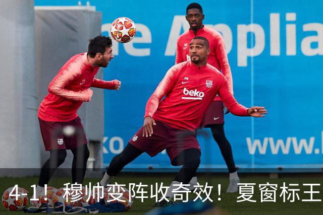 4-1！穆帅变阵收奇效！夏窗标王兑现天赋，姆巴佩双响，紧咬巴萨