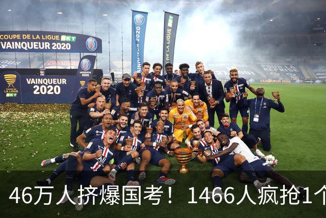 46万人挤爆国考！1466人疯抢1个岗，1250个“铁饭碗”无人问津？