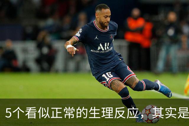 5个看似正常的生理反应，其实是情绪紧张的表现（含缓解办法）