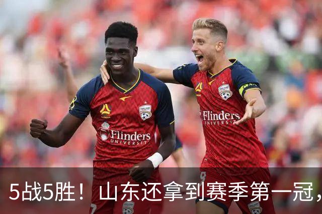 5战5胜！山东还拿到赛季第一冠，张子宇状态火热，联手王丽丽冲冠有戏？