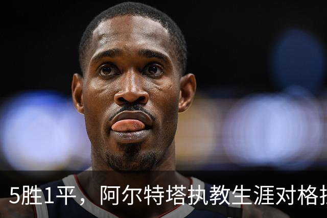 5胜1平，阿尔特塔执教生涯对格拉斯纳保持不败